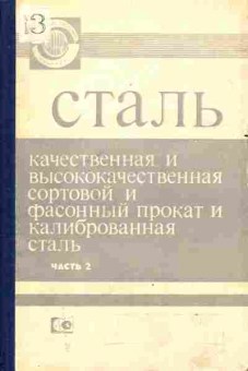 Книга Сталь качественная и высококачественная, сортовой и фасонный прокат и калиброванная сталь Часть 2, 11-4140, Баград.рф